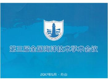 威德薩科技受邀參加第三屆全國海洋技術(shù)學術(shù)會議